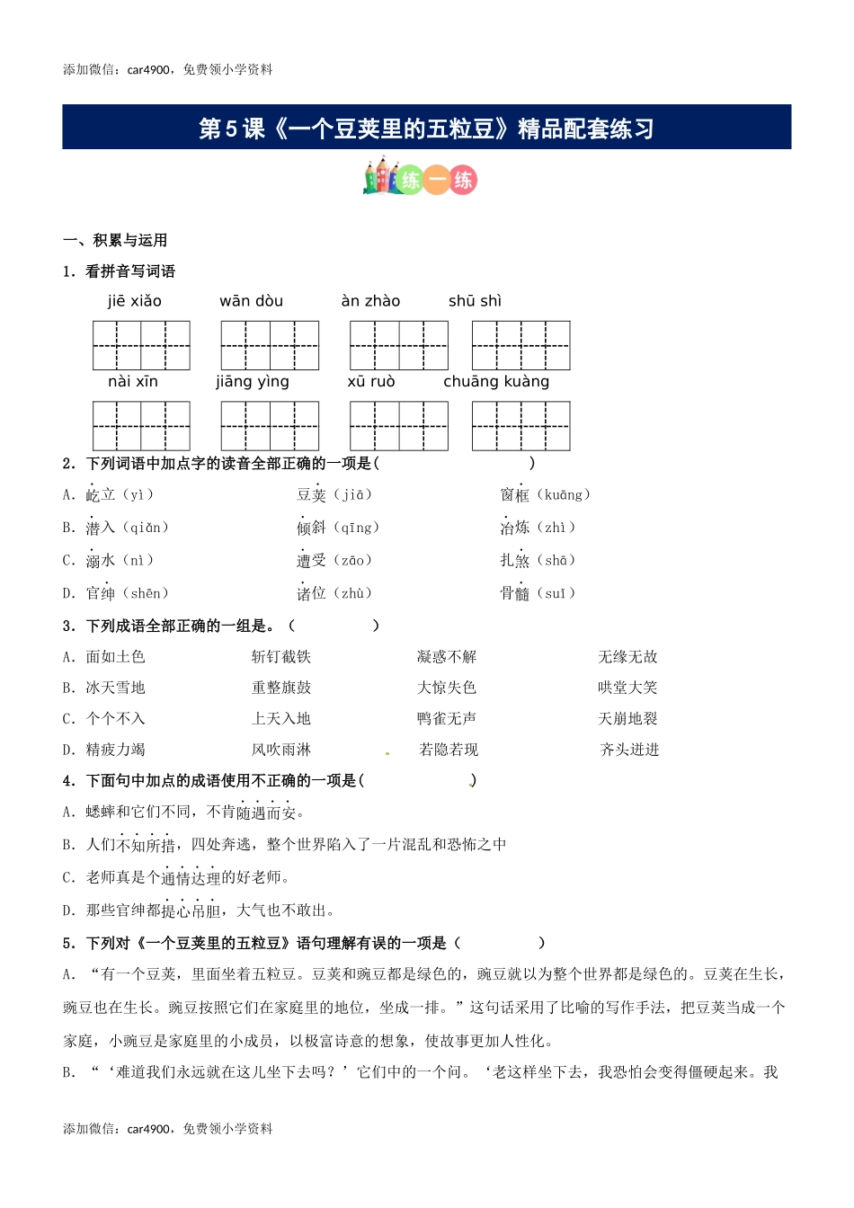 第05课《一个豆荚的五粒豆》精品配套练习（基础+阅读）-部编版语文四年级上册+.docx_第1页