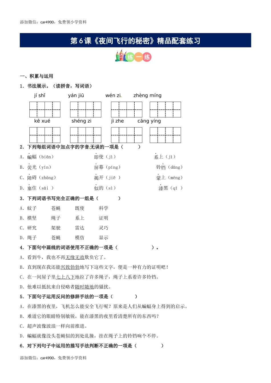 第06课《夜间飞行的秘密》精品配套练习（基础+阅读）-部编版语文四年级上册.docx_第1页