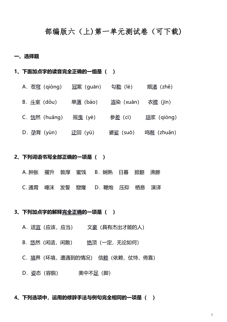 部编版六（上)第一单元测试卷（可下载).doc_第1页
