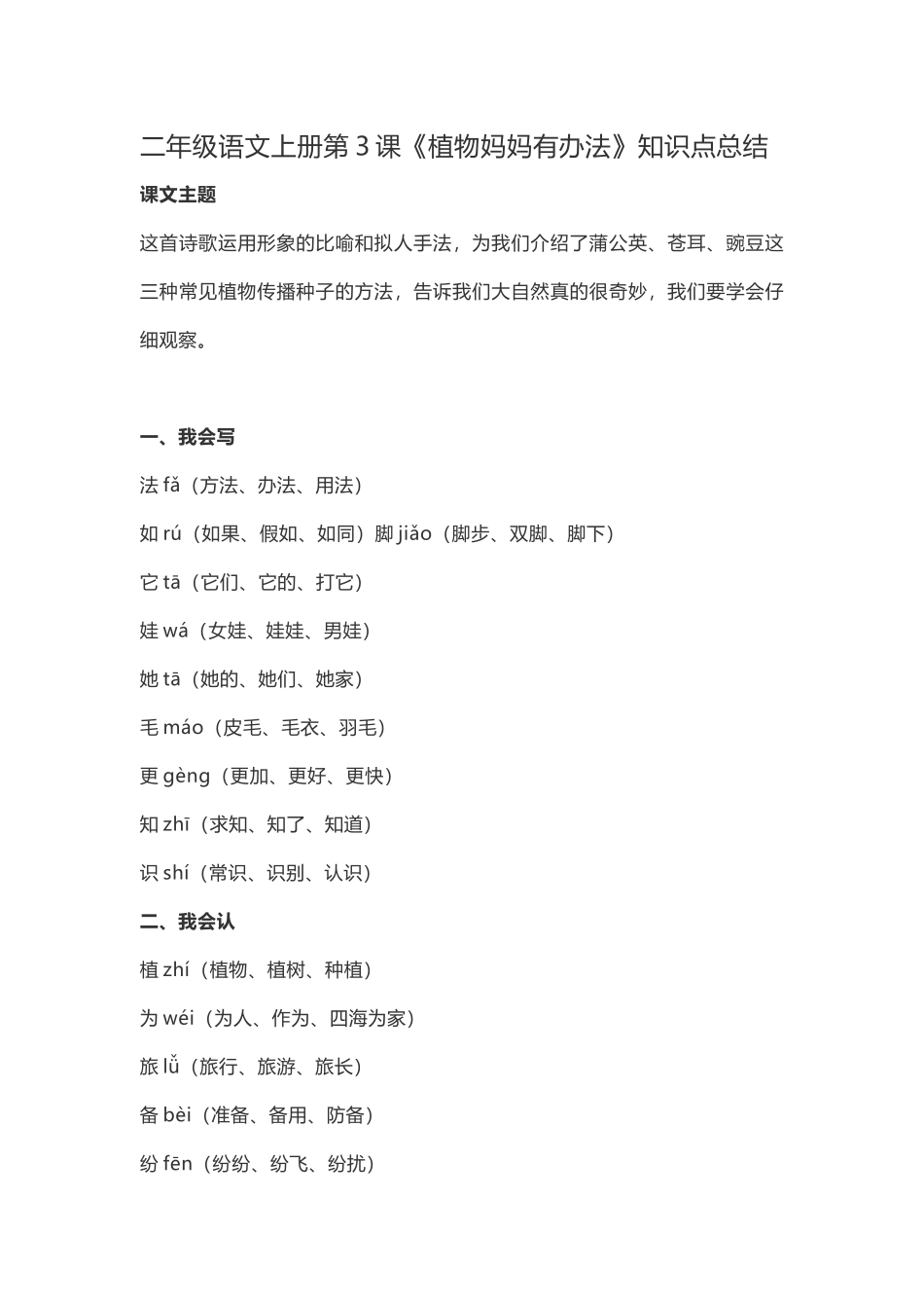 二（上）语文第3课《植物妈妈有办法》重点及主题归纳 (2).docx_第1页