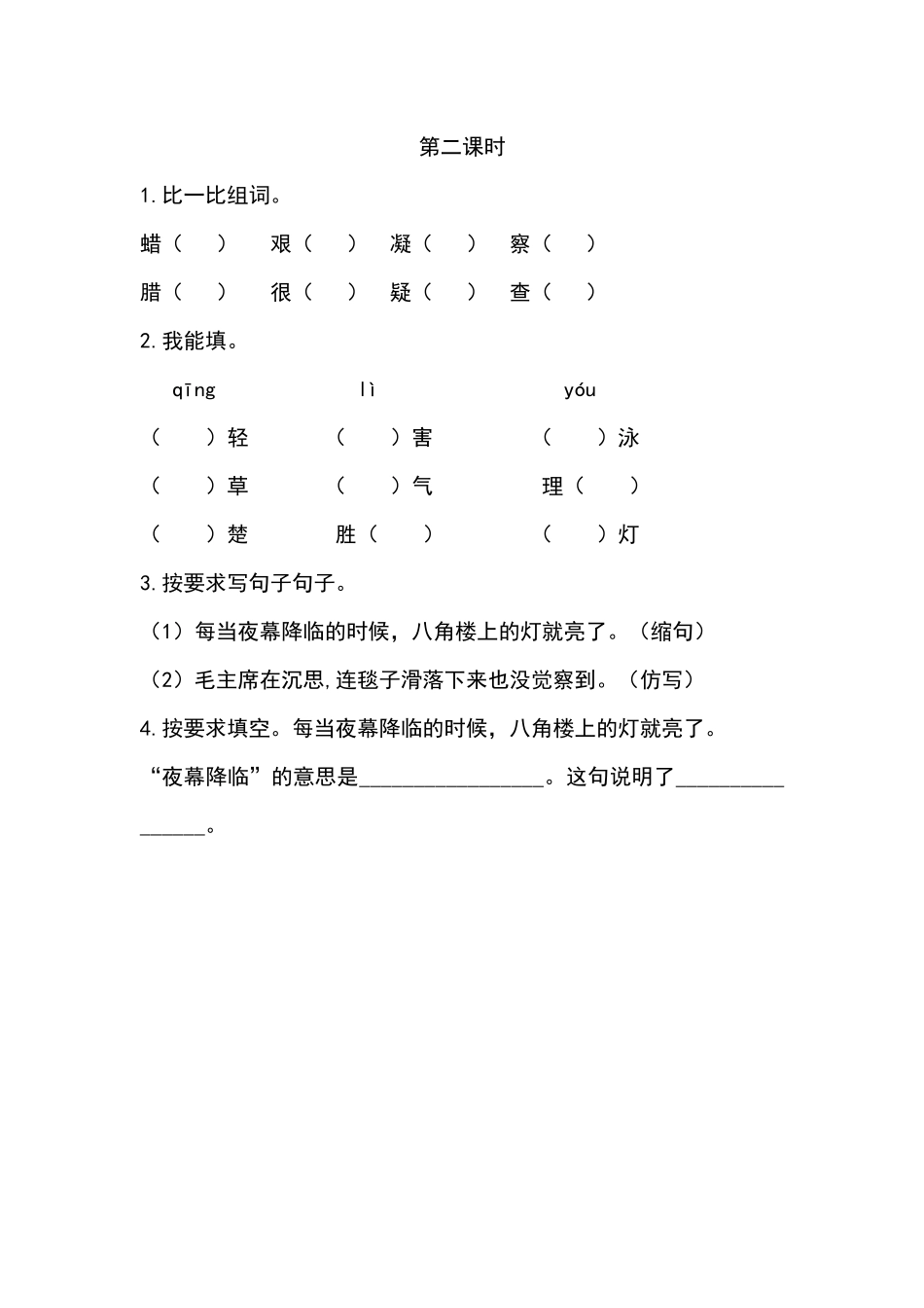 二（上）语文课时：15 八角楼上课时练.docx_第2页