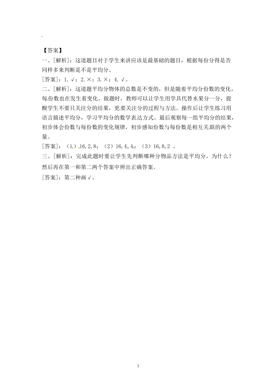 二（上）苏教版数学四单元课时.1 (2).docx_第3页