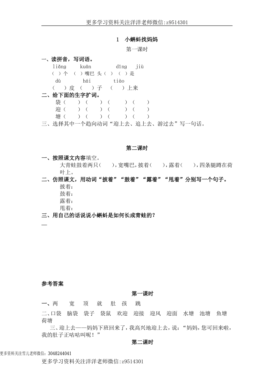 二（上）语文课时：1 小蝌蚪找妈妈.doc_第1页