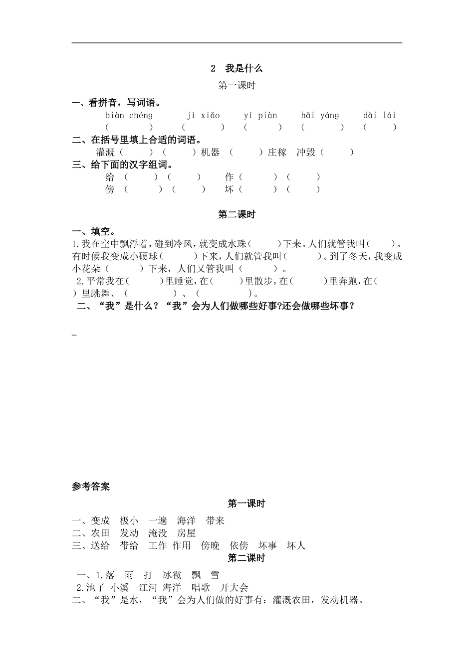 二（上）语文课时：2 我是什么.doc_第1页