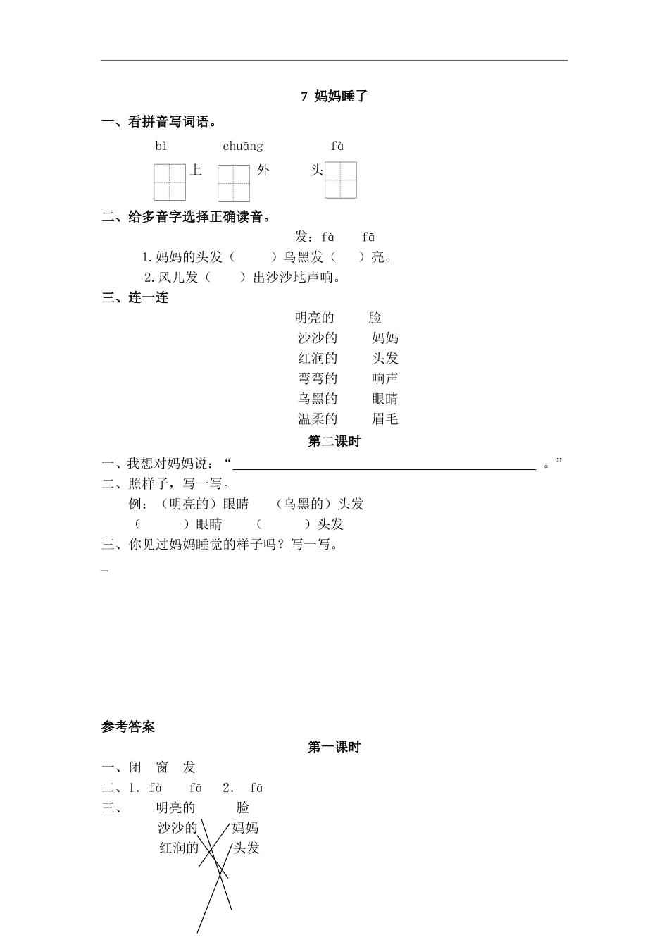 二（上）语文课时：7 妈妈睡了 (2).doc_第1页
