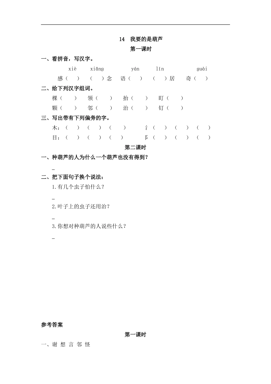 二（上）语文课时：14 我要的是葫芦.doc_第1页