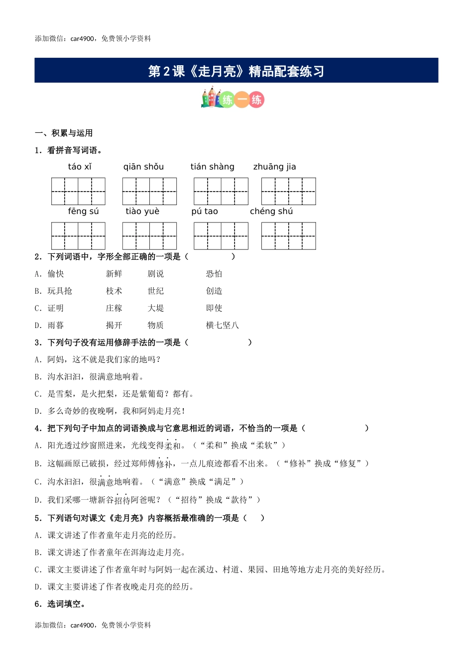 第02课《走月亮》精品配套练习（基础+阅读）-部编版语文四年级上册.docx_第1页