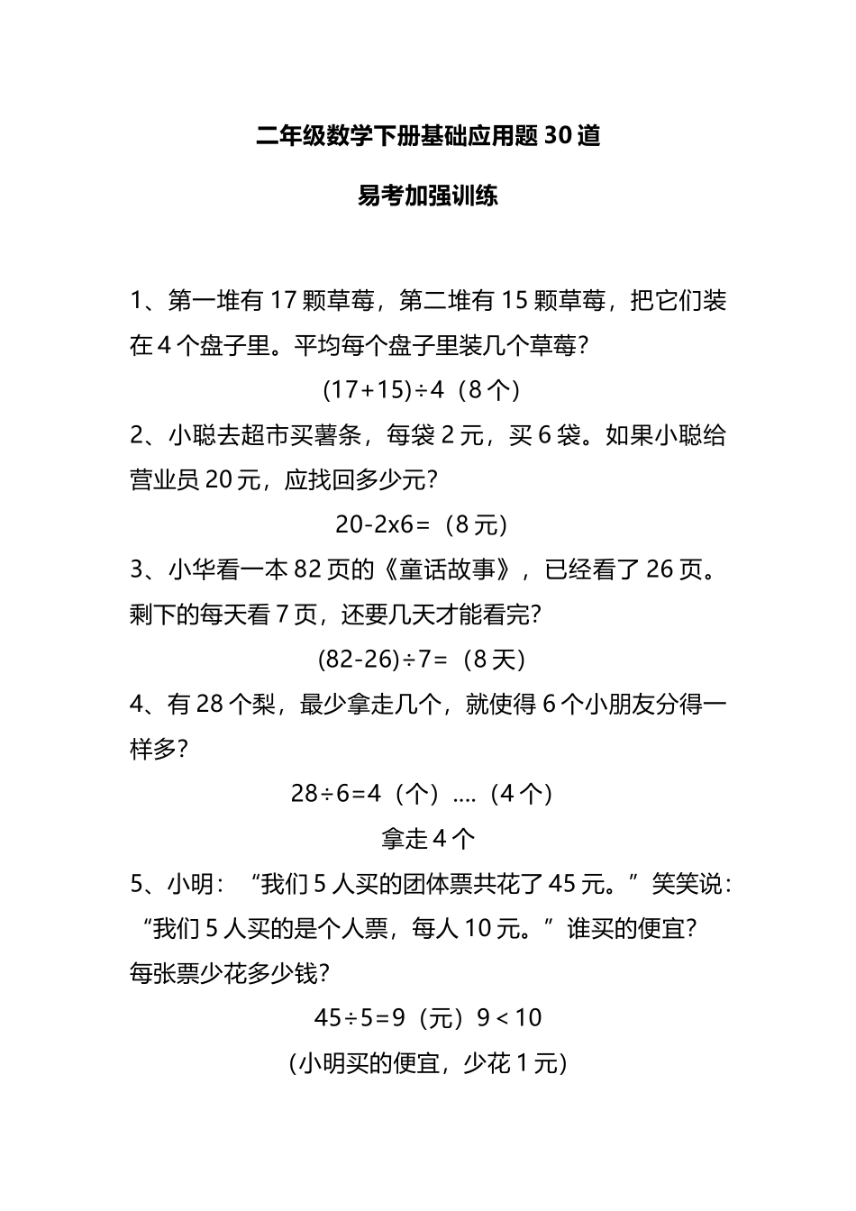 二（下）基础应用题30道易考多练习.docx_第1页