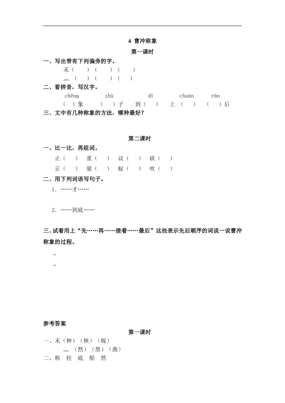 二（上）语文课时：4 曹冲称象(1).doc_第1页