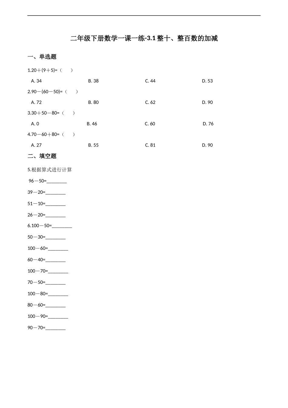 二年级下册数学一课一练-3.1.2整十、整百数的加减 西师大版（2014秋）（含解析）.docx_第1页
