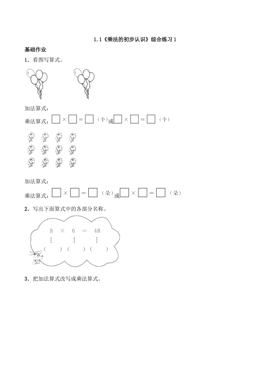二年级数学上册一课一练-1.1《乘法的初步认识》综合练习1-西师大版（含答案）(1).docx_第1页