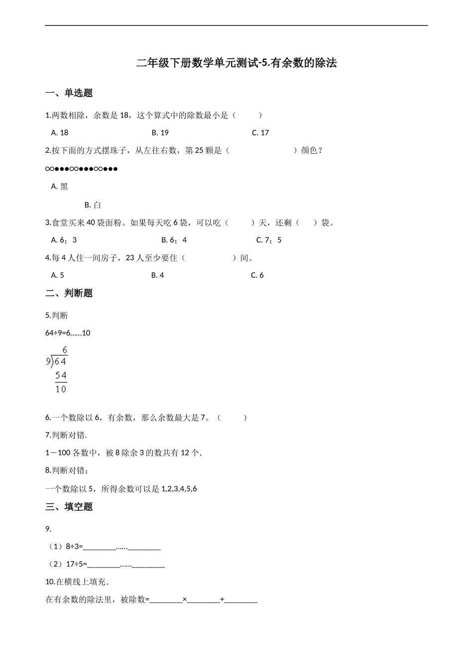 二年级下册数学一课一练-5.2有余数的除法 西师大版（2014秋）（含答案）.docx_第1页