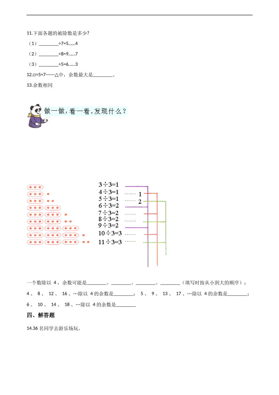 二年级下册数学一课一练-5.2有余数的除法 西师大版（2014秋）（含答案）.docx_第2页
