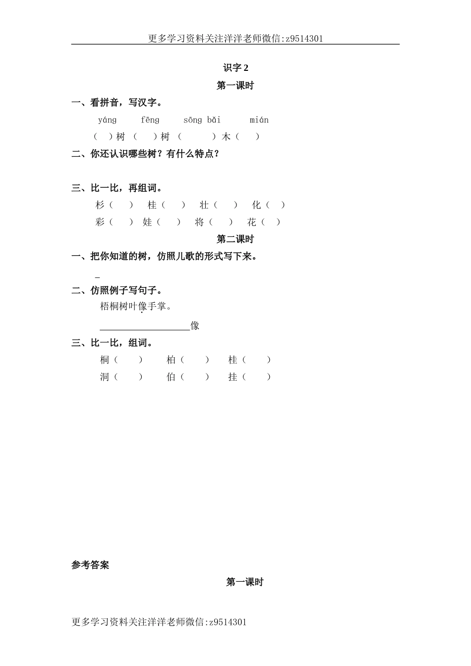 二（上）语文课时：识字2 树之歌.doc_第1页