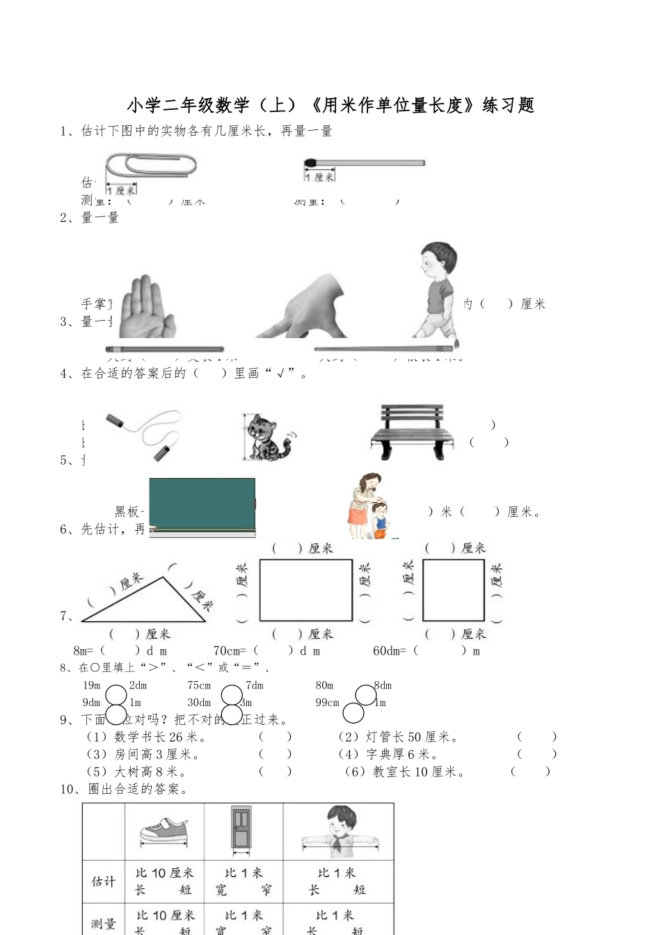 二年级数学上册一课一练-5.2《用米作单位量长度》综合练习2-西师大版（含答案）(1).docx_第1页
