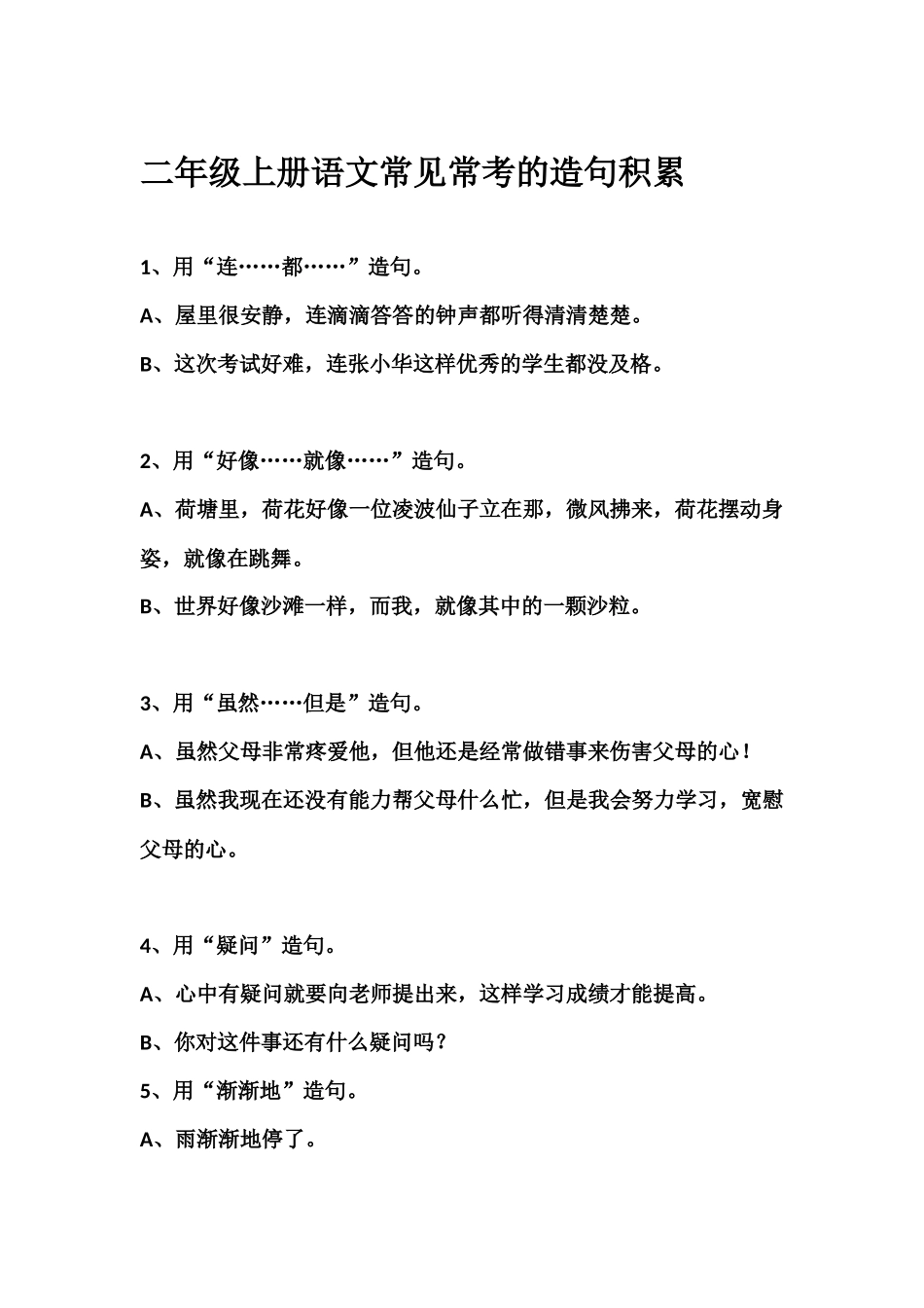 二（上）语文 常见常考的造句积累.docx_第1页