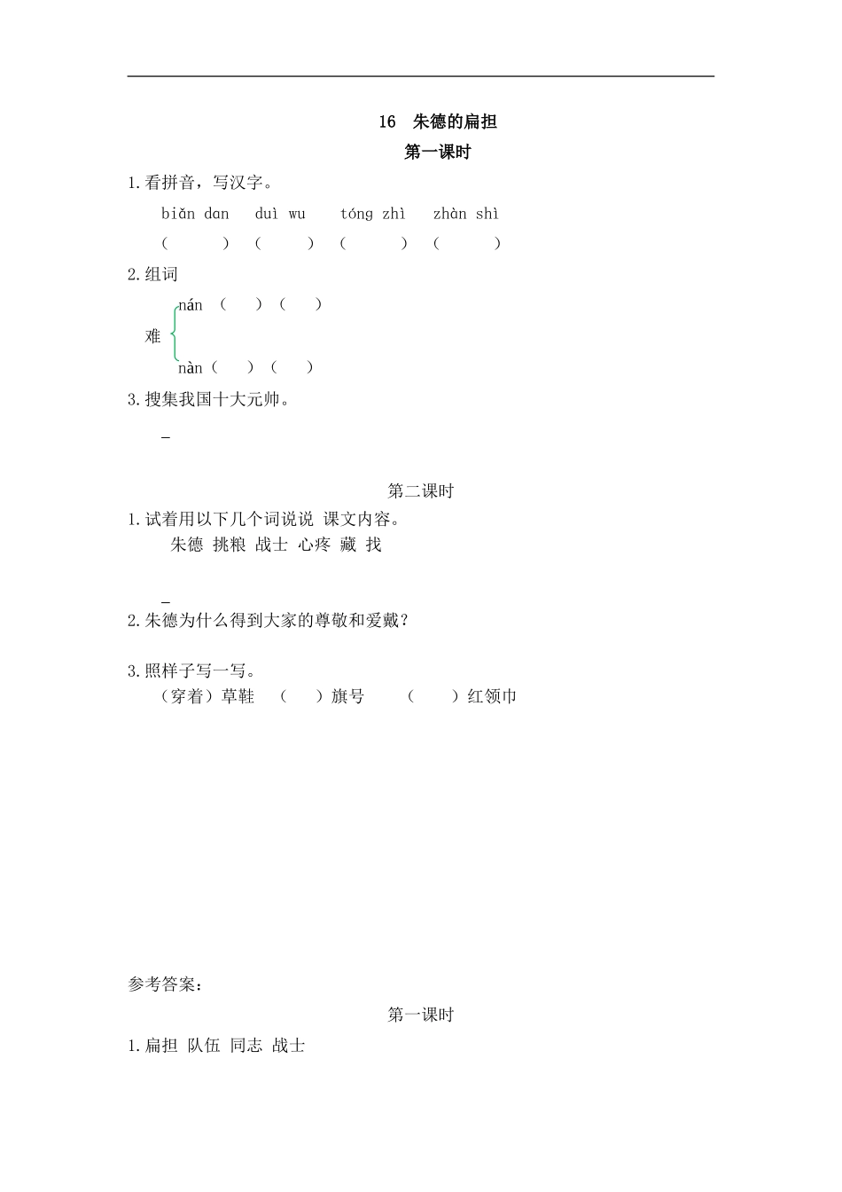 二（上）语文课时：16 朱德的扁担.doc_第1页