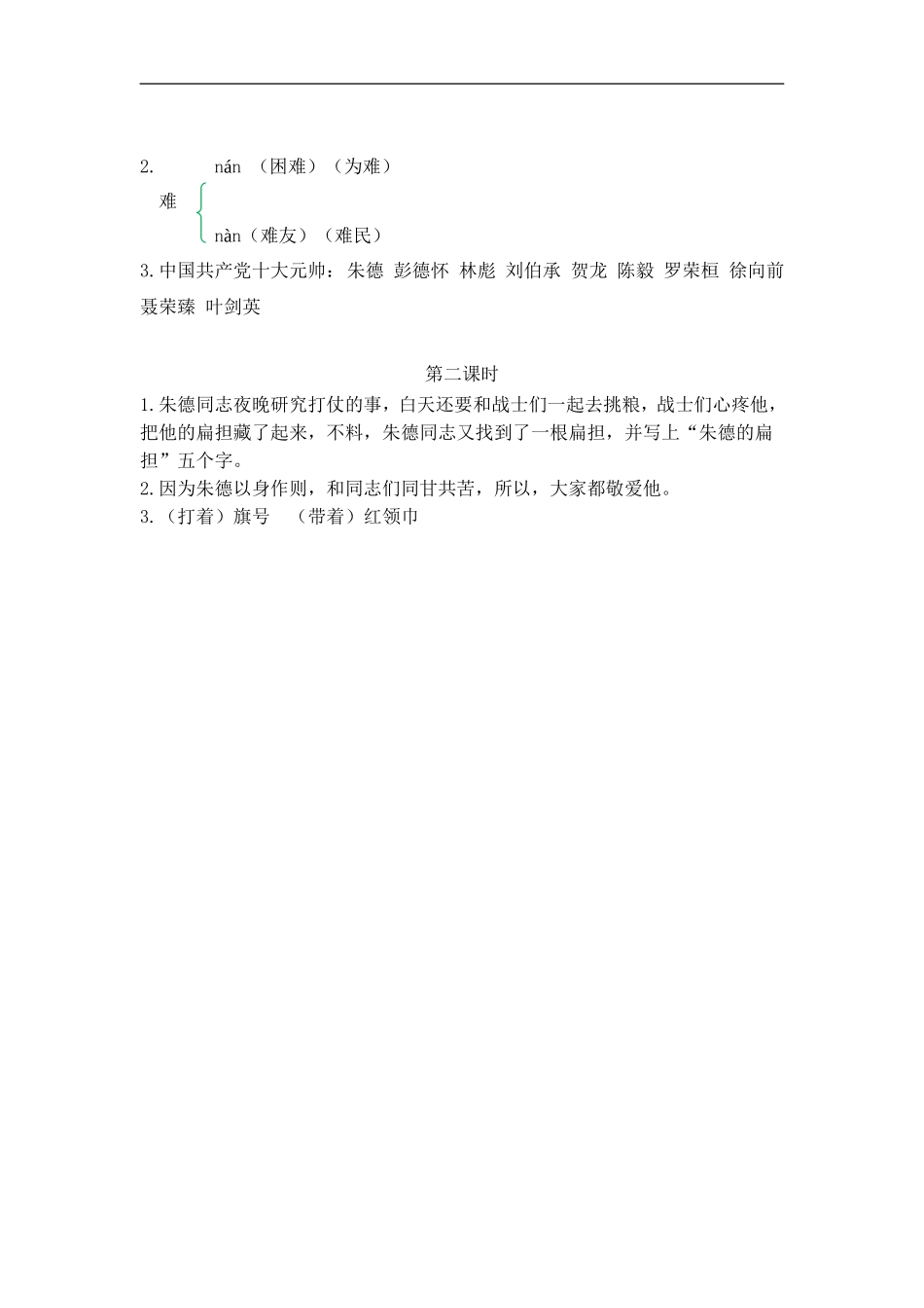 二（上）语文课时：16 朱德的扁担.doc_第2页