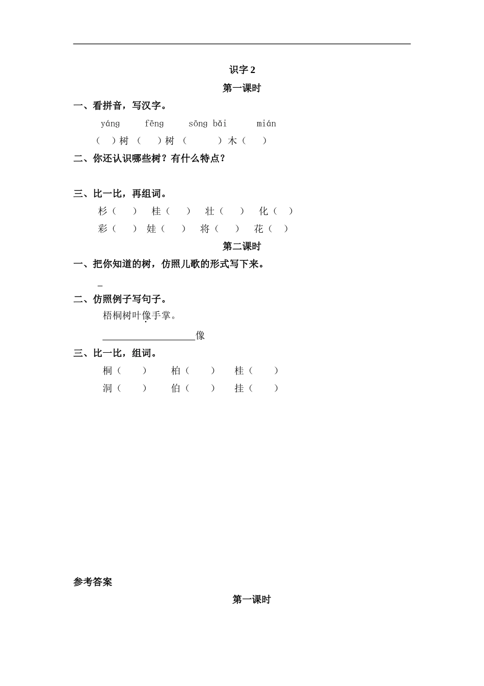 二（上）语文课时：识字2 树之歌 (2).doc_第1页