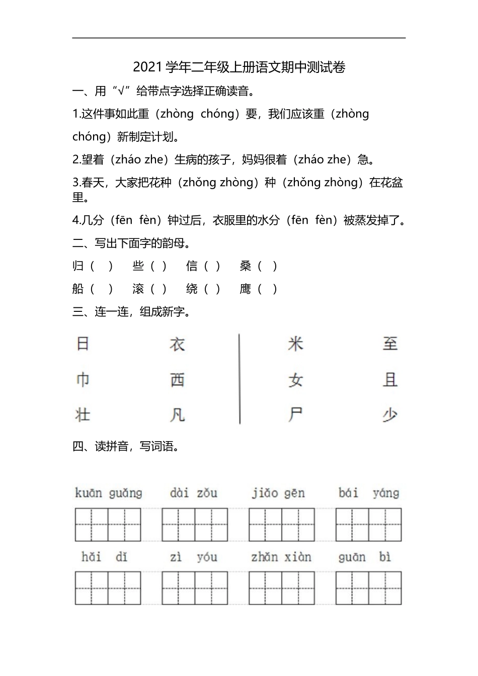 二（上）语文期中真题检测卷.3.docx_第1页