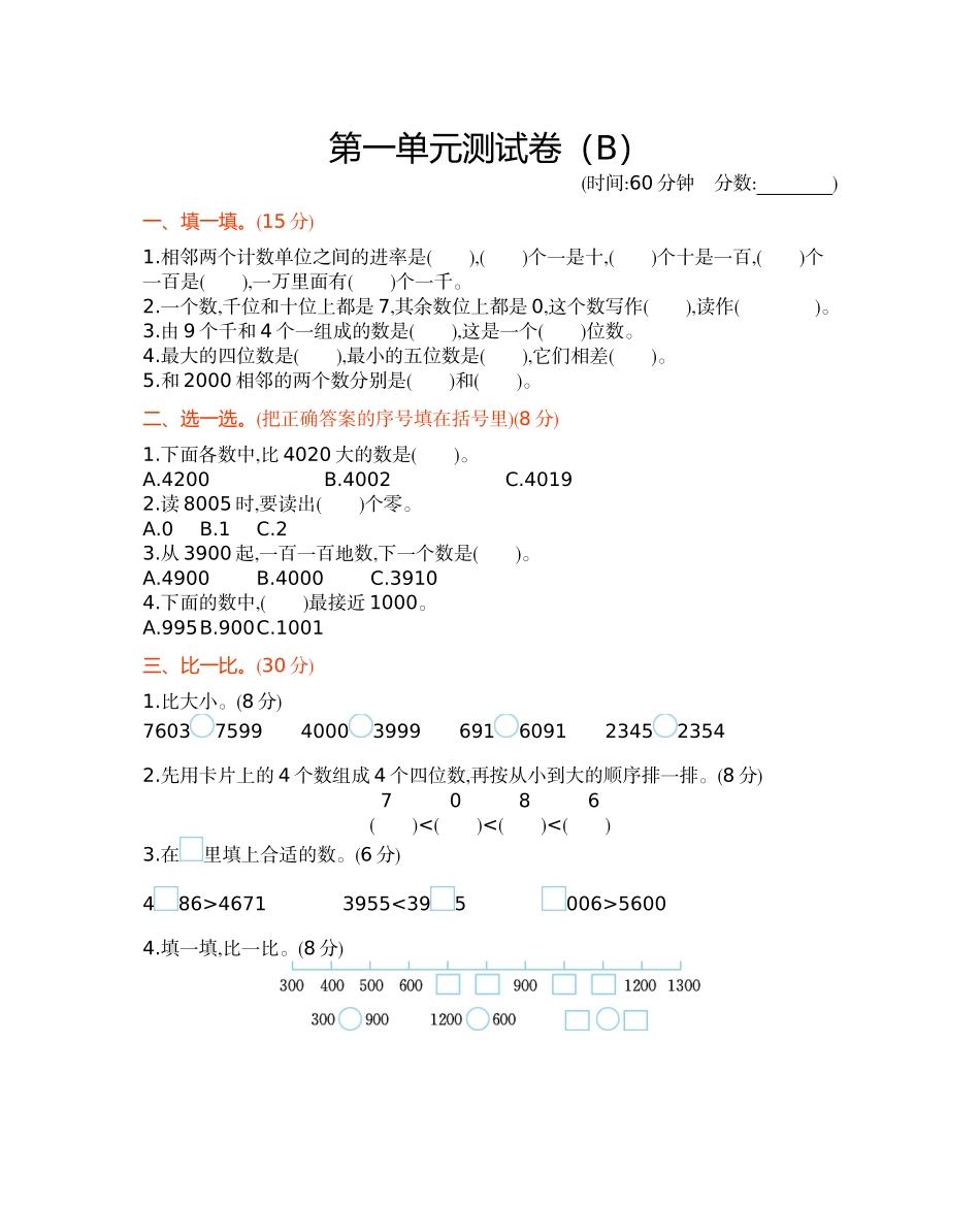 二年级下册数学试题-第一单元测试卷（B） 西师大版（2014秋）（含答案）.docx_第1页