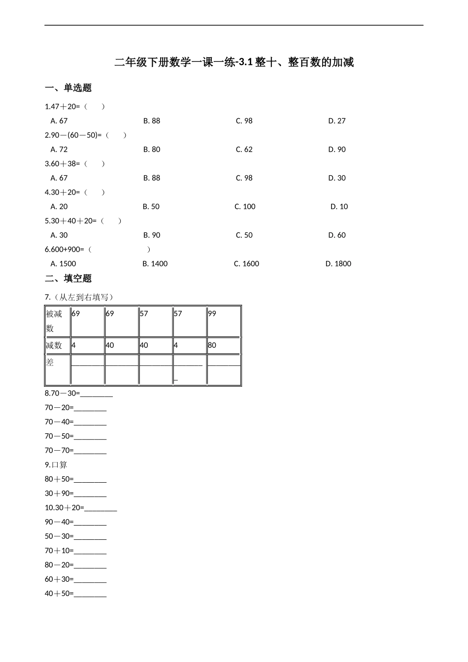 二年级下册数学一课一练-3.1.1整十、整百数的加减 西师大版（2014秋）（含答案）.docx_第1页