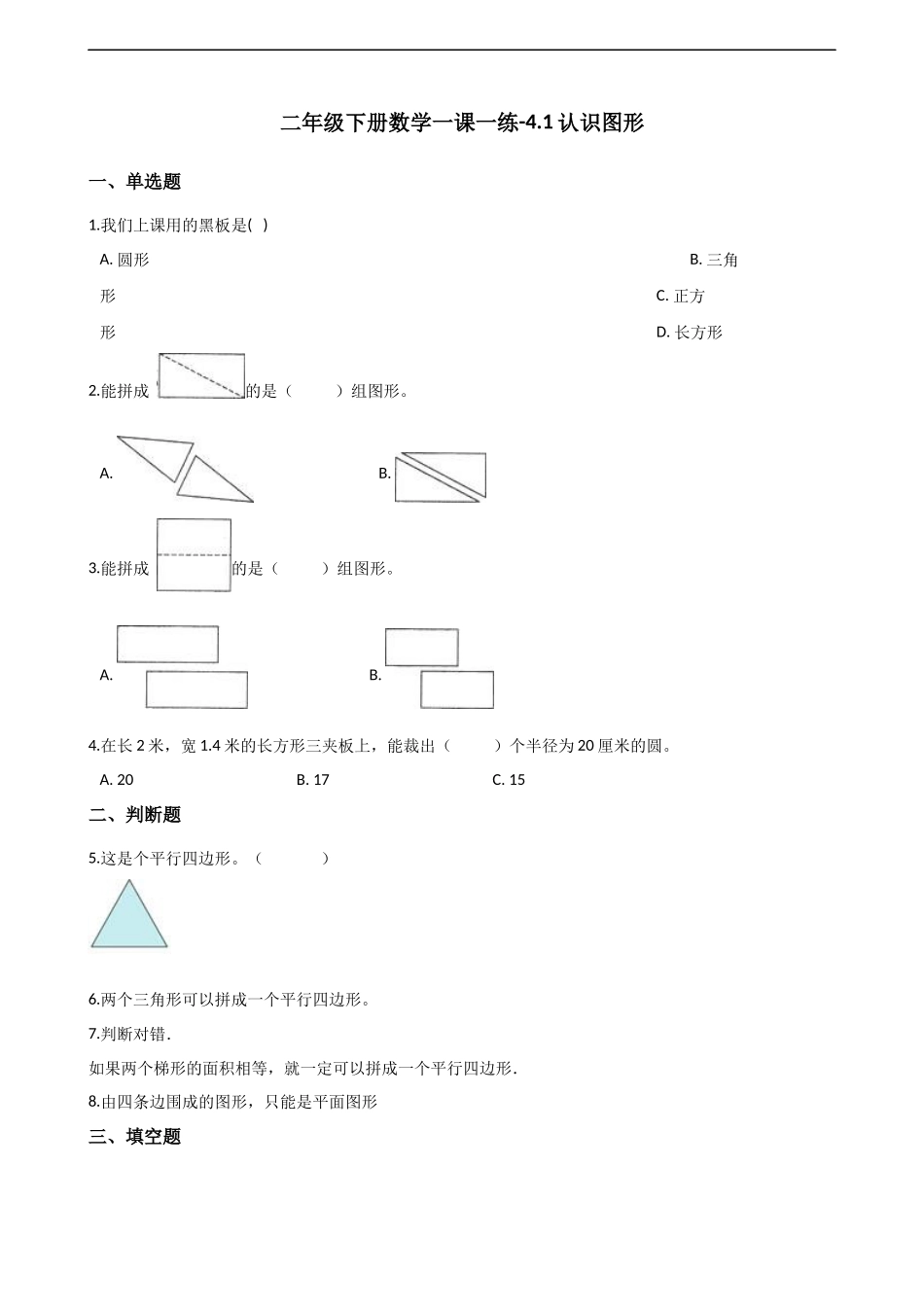 二年级下册数学一课一练-4.2认识图形 西师大版（2014秋）（含解析）.docx_第1页