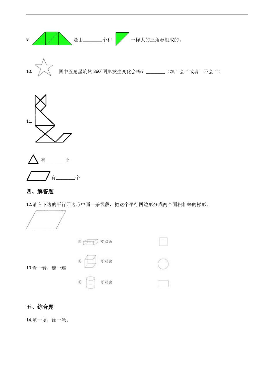 二年级下册数学一课一练-4.2认识图形 西师大版（2014秋）（含解析）.docx_第2页