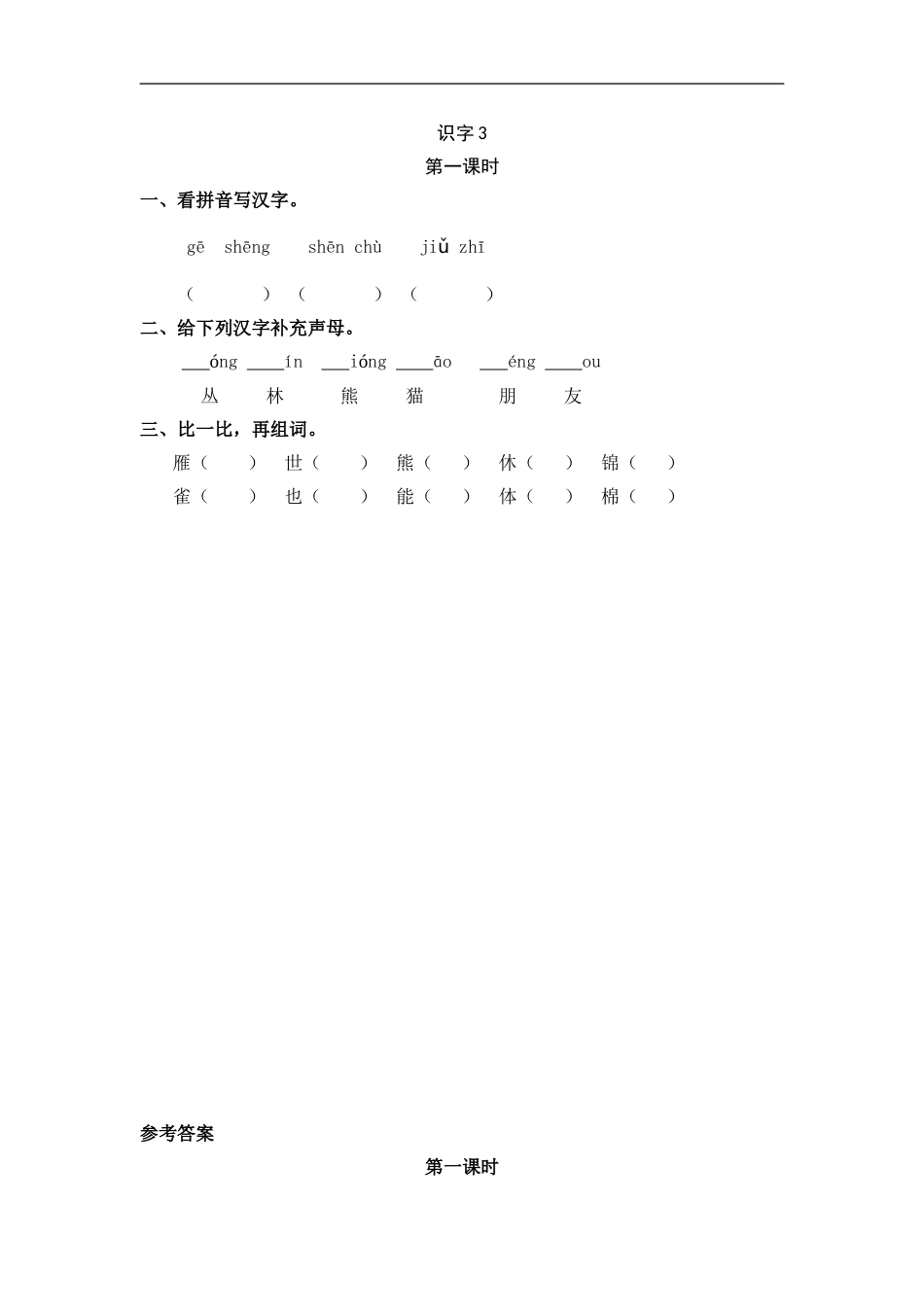 二（上）语文课时：识字3 拍手歌.doc_第1页