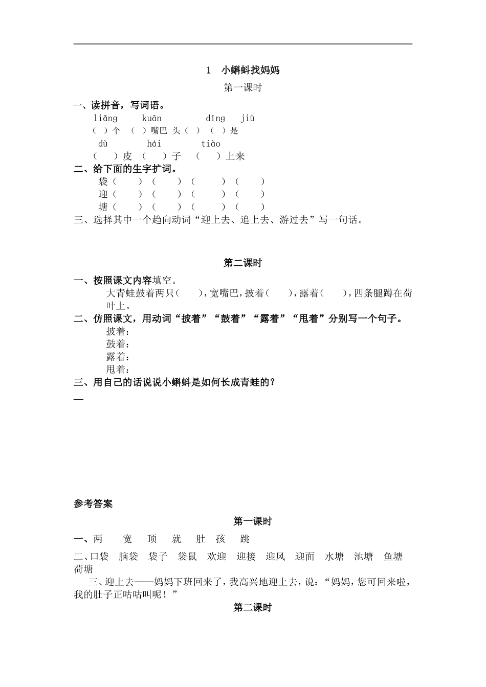 二（上）语文课时：1 小蝌蚪找妈妈 (2).doc_第1页