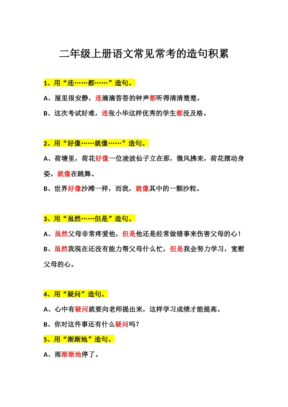 二（上）语文 常见常考的造句积累 (2).docx_第1页