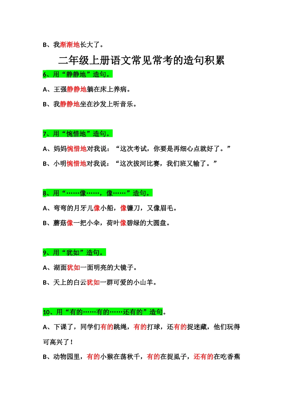 二（上）语文 常见常考的造句积累 (2).docx_第2页