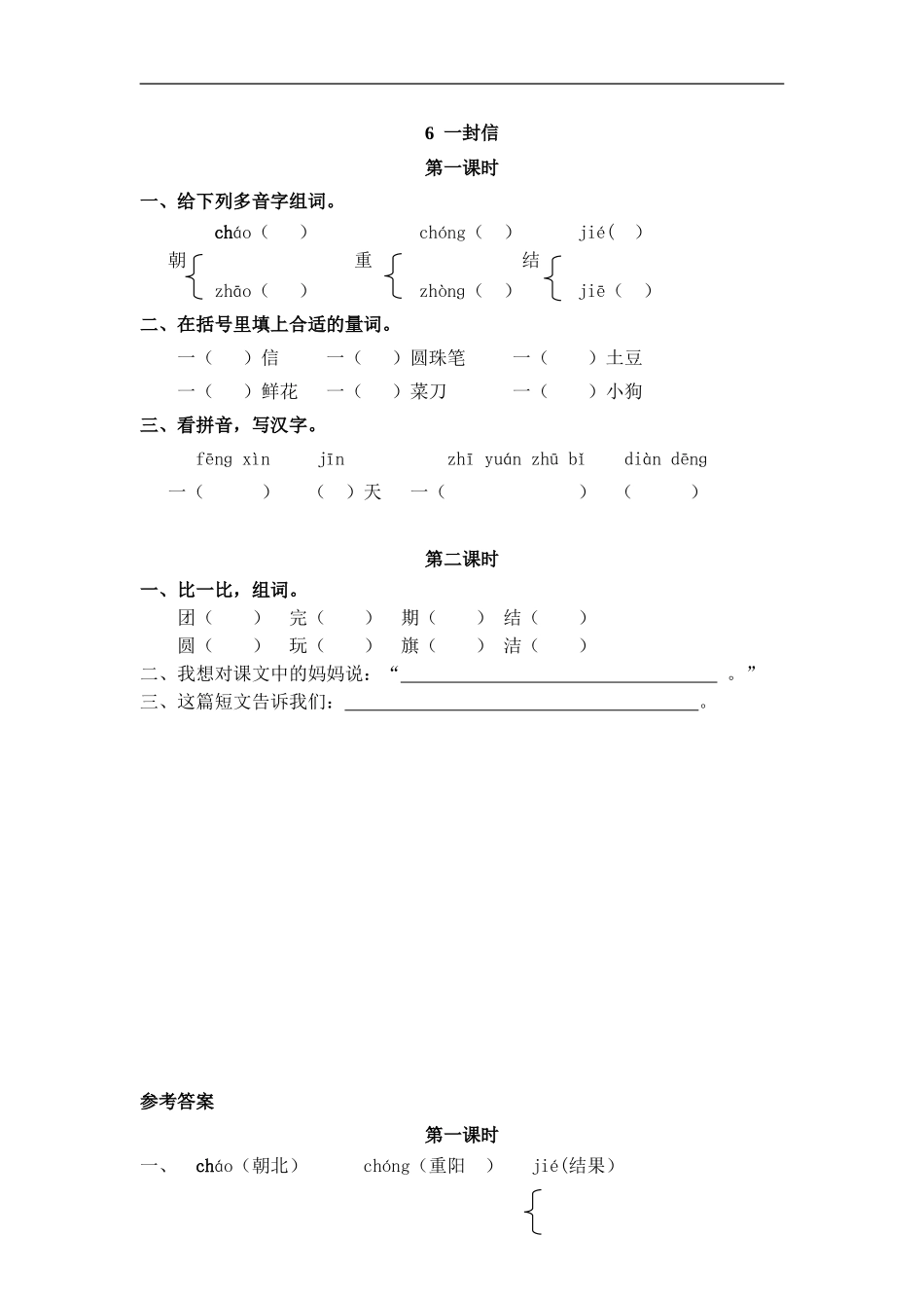 二（上）语文课时：6 一封信.doc_第1页