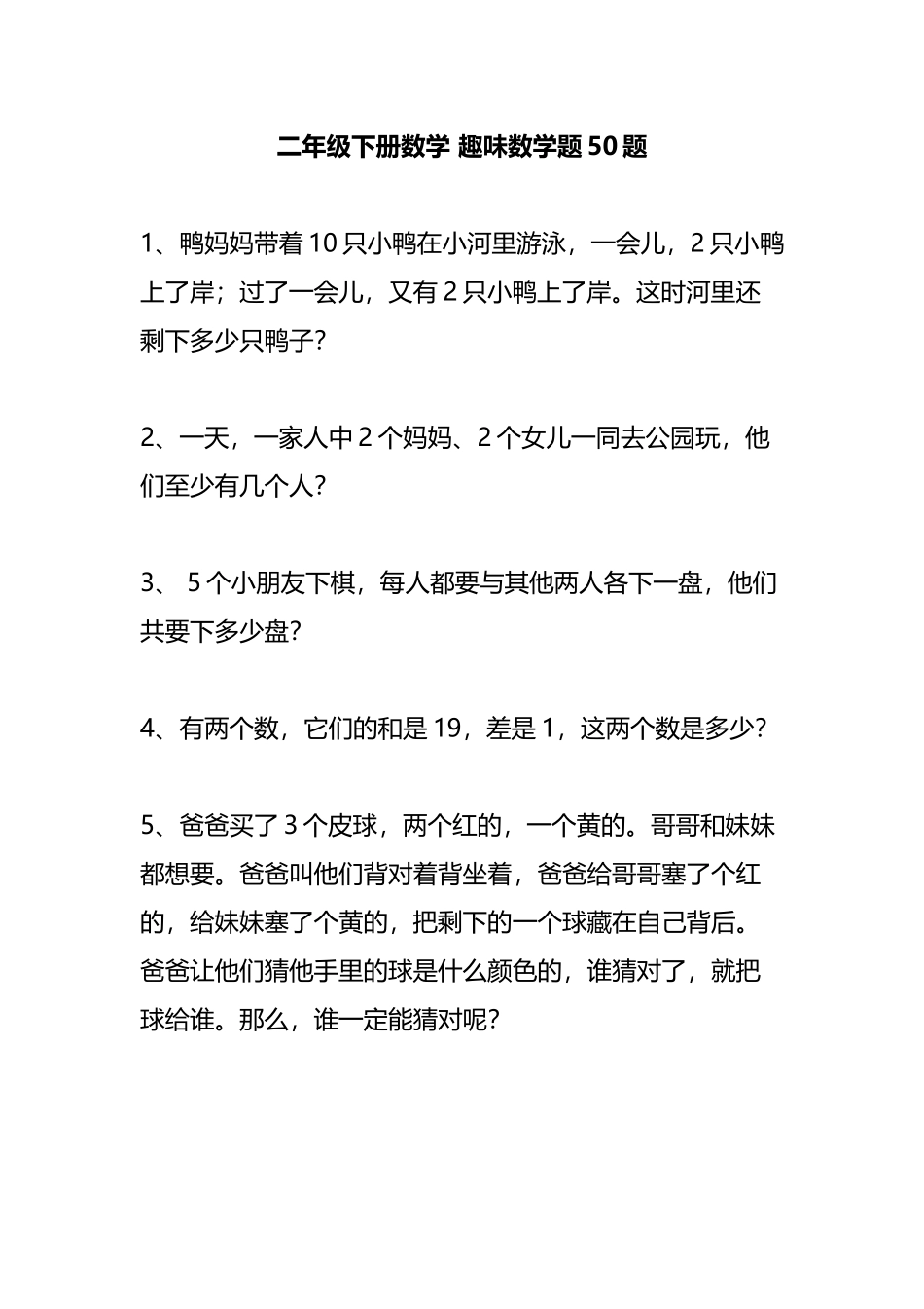二（下）数学 趣味数学题50题.docx_第1页