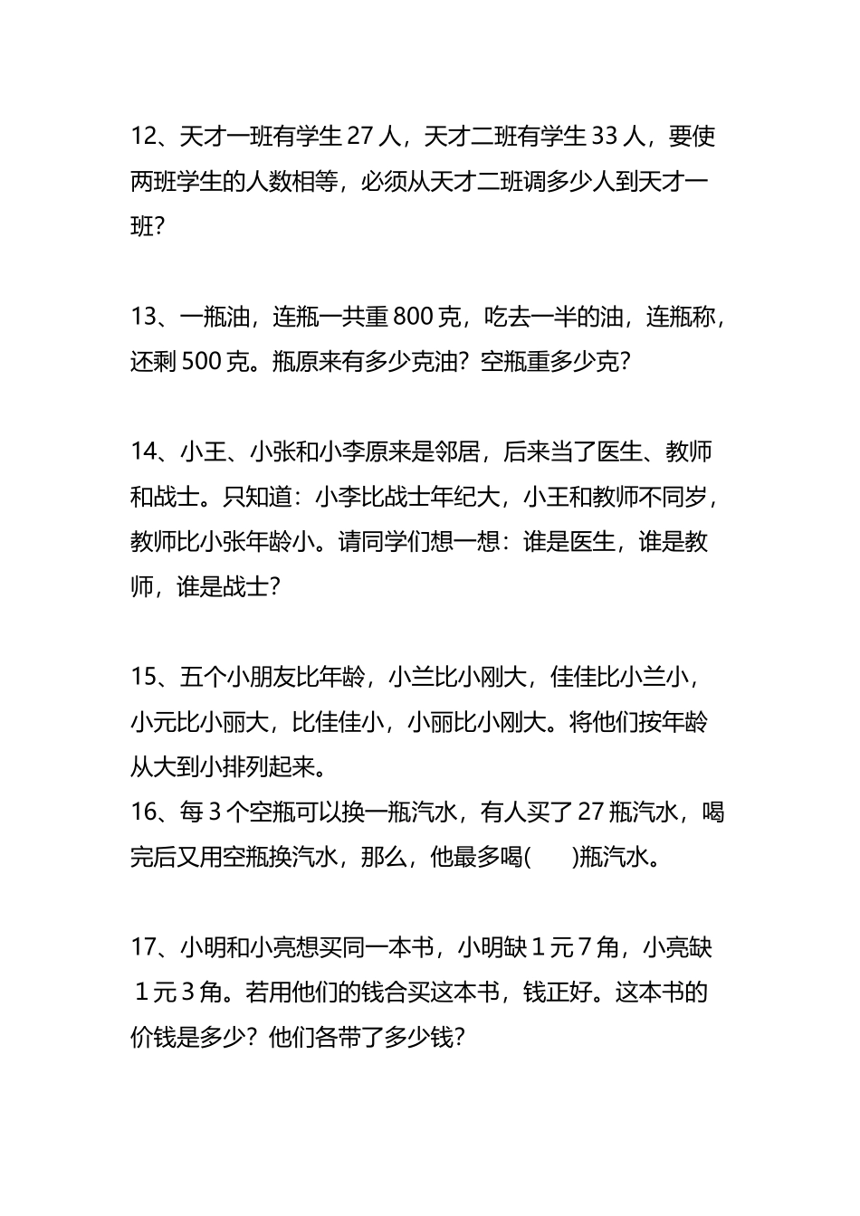二（下）数学 趣味数学题50题.docx_第3页
