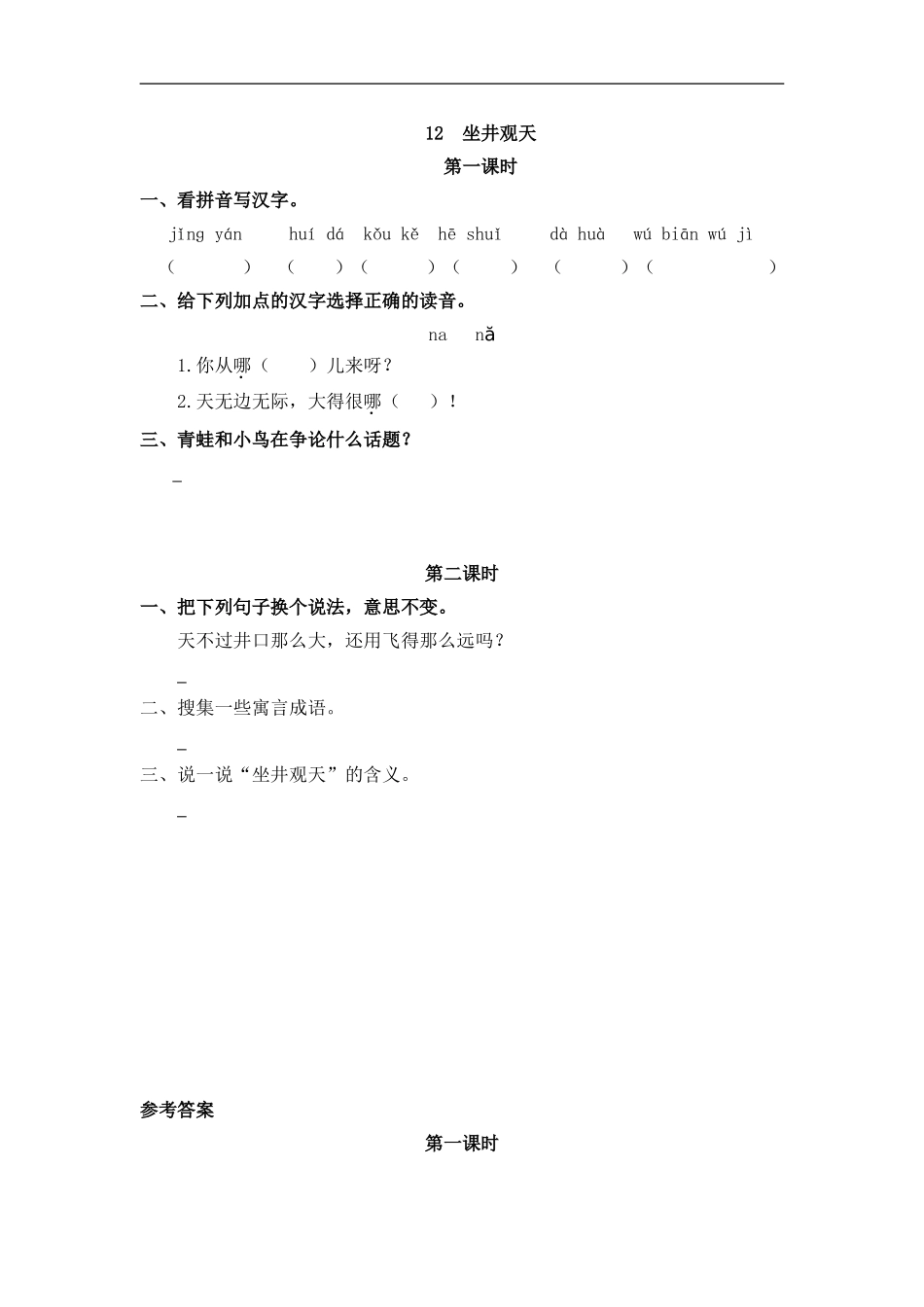 二（上）语文课时：12 坐井观天.doc_第1页