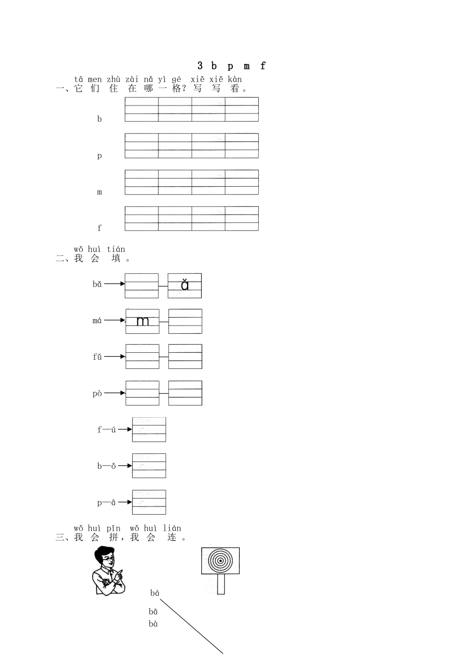 汉语拼音03b p m f.doc_第1页
