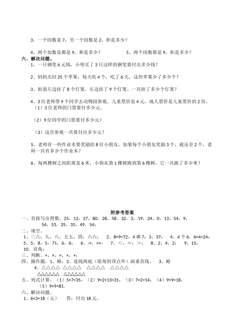 二年级上册数学试题-期中检测卷2（含答案）西师大版(1).docx_第2页