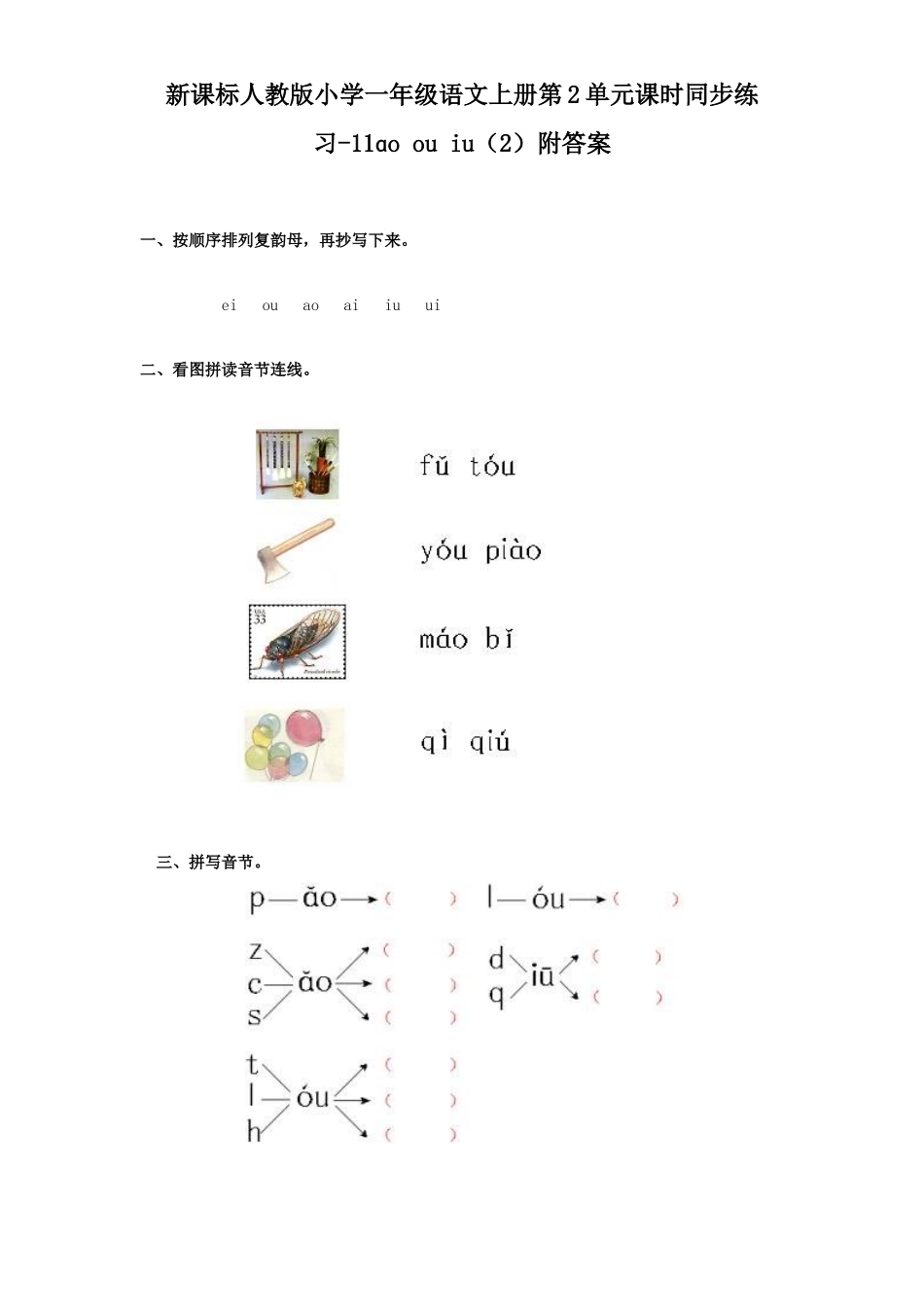 汉语拼音10ɑo ou iu2.doc_第1页