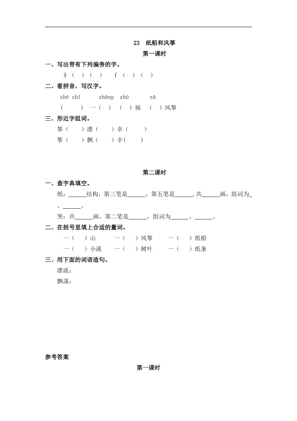 二（上）语文课时：23 纸船和风筝.doc_第1页