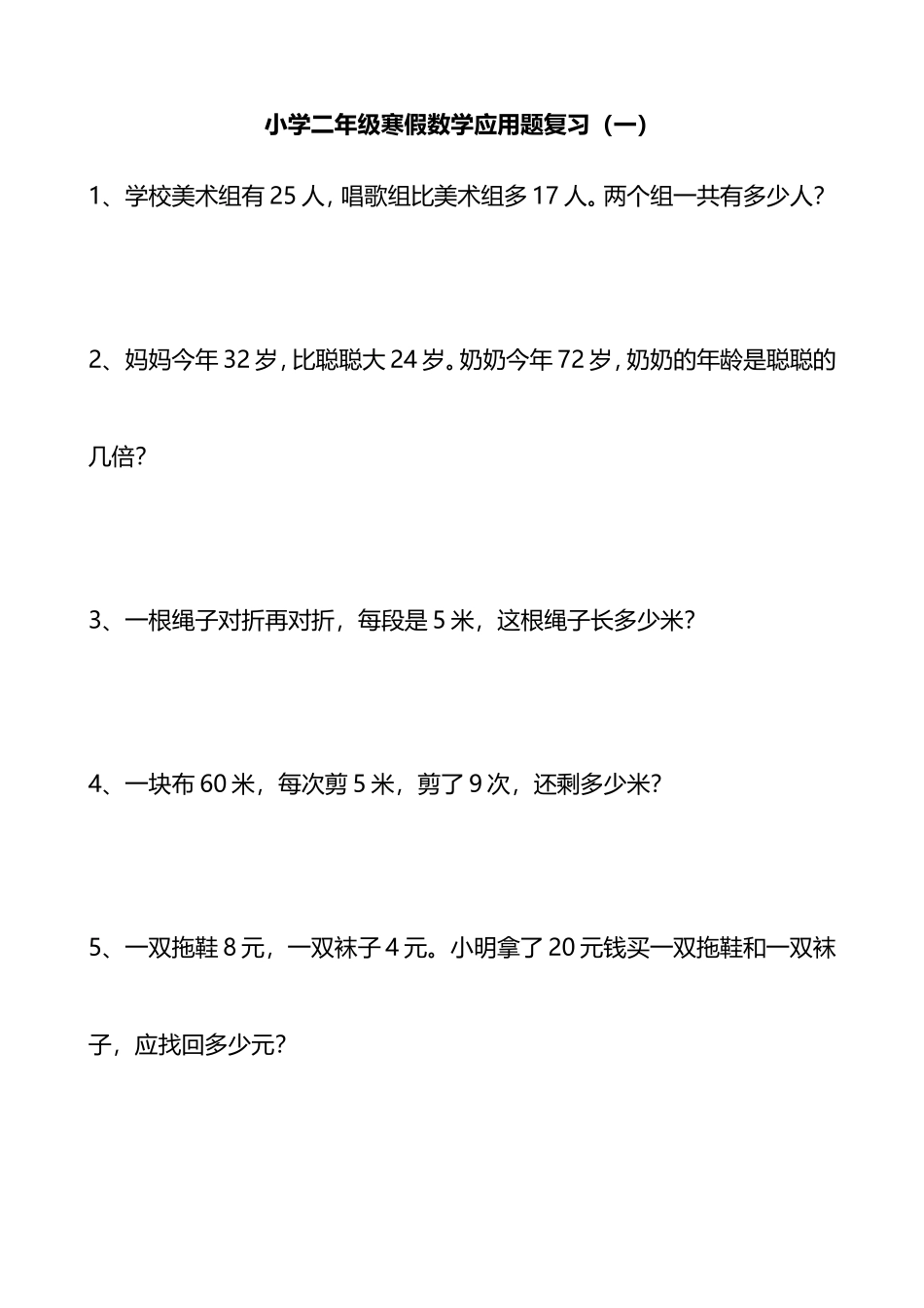 二年级数学 寒假应用题专项复习.doc_第1页