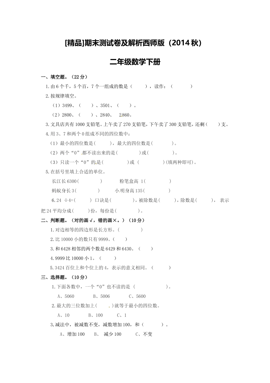 二年级下册数学试题-期末检测卷3（含答案）西师大版.doc_第1页