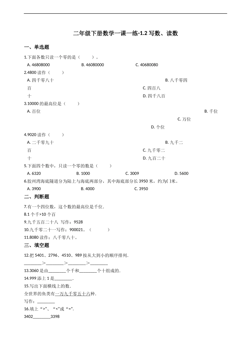 二年级下册数学一课一练-1.2.1写数、读数 西师大版（2014秋）（含答案）.docx_第1页