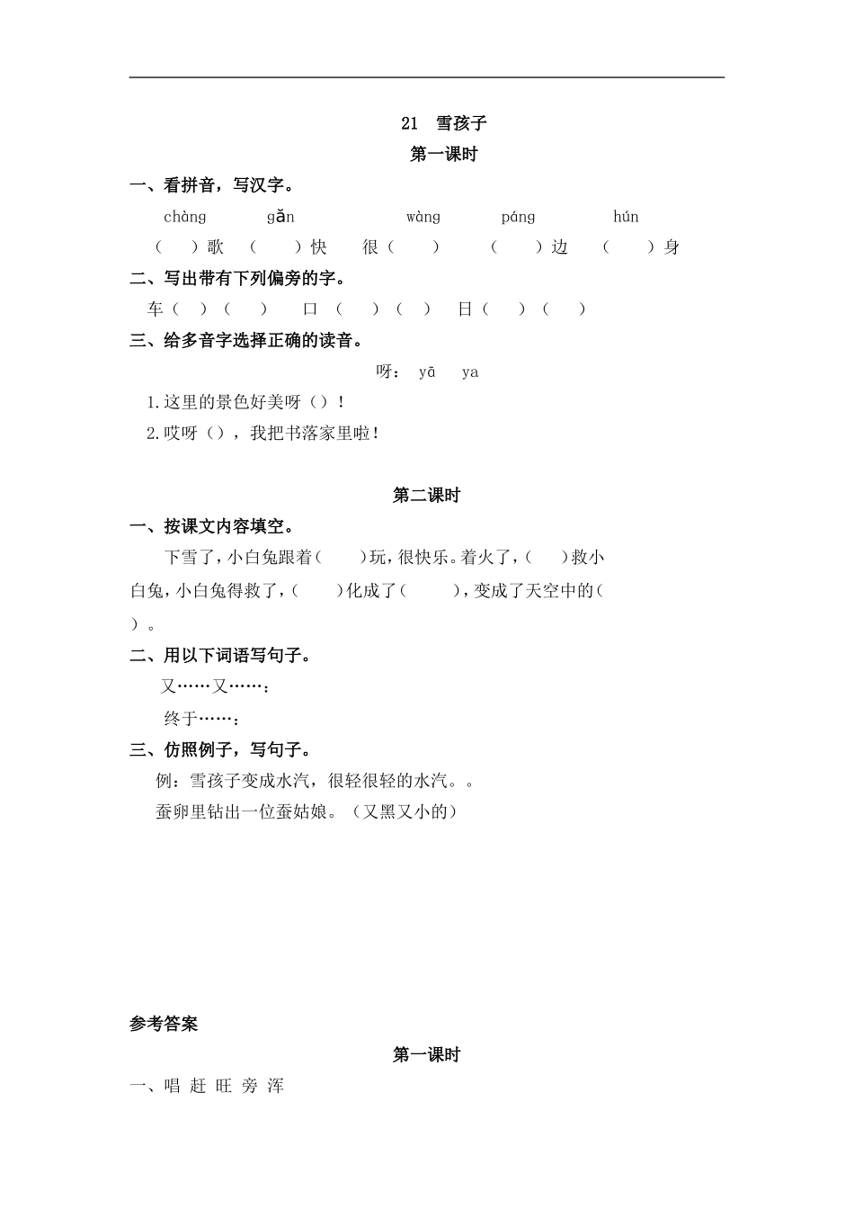 二（上）语文课时：21 雪孩子.doc_第1页
