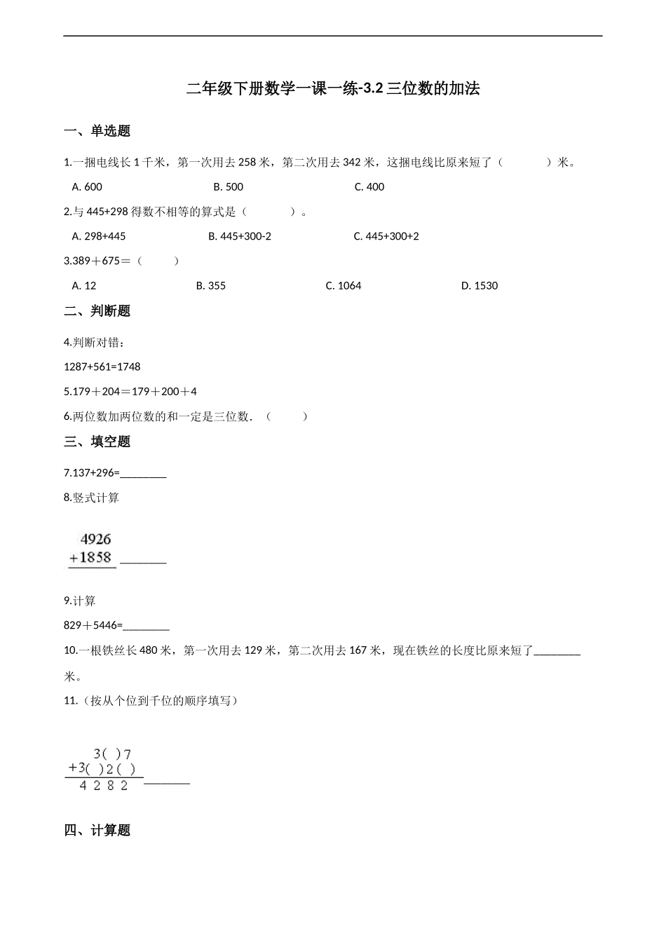 二年级下册数学一课一练-3.2.2三位数的加法 西师大版（2014秋）（含解析）.docx_第1页