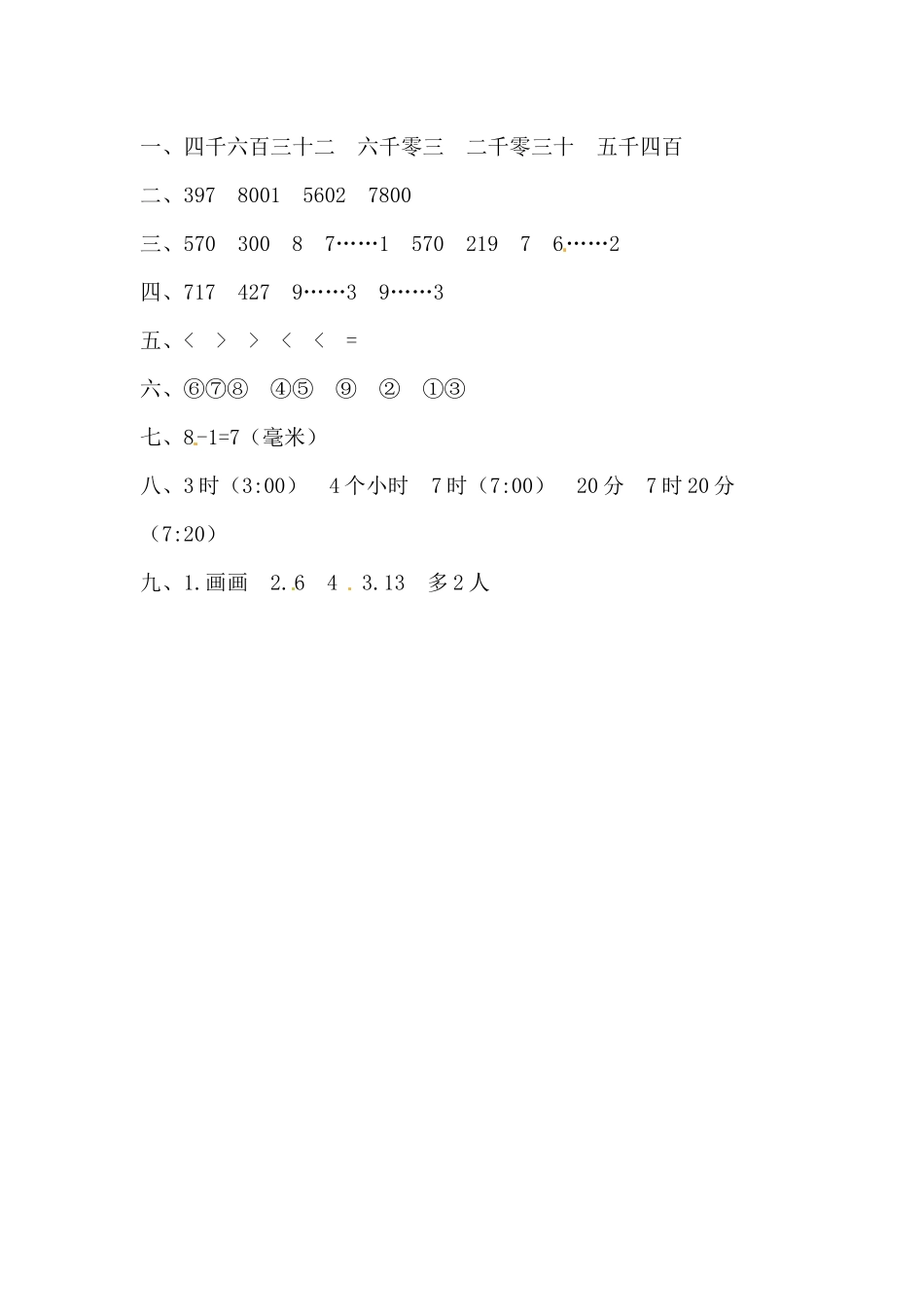 二年级下册数学试题-期末检测卷2（含答案）西师大版.docx_第3页