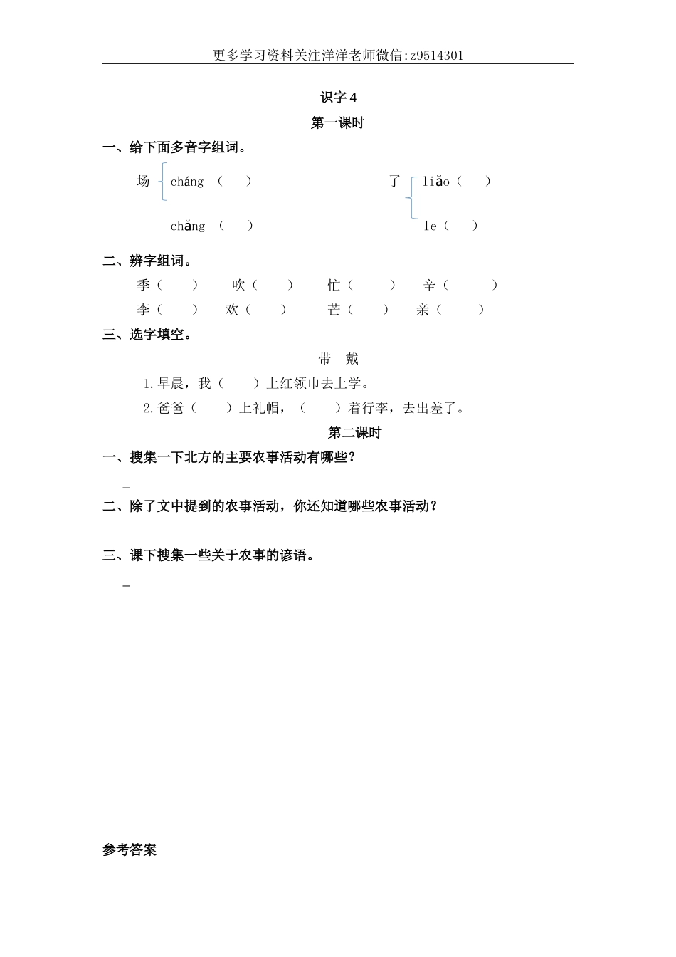 二（上）语文课时：识字4 田家四季歌.doc_第1页