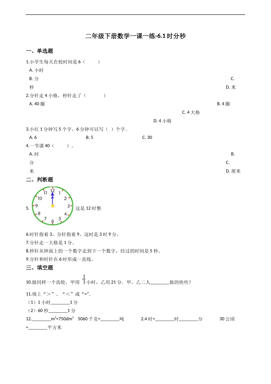 二年级下册数学一课一练-6.1.2时分秒 西师大版（2014秋）（含答案）.docx_第1页