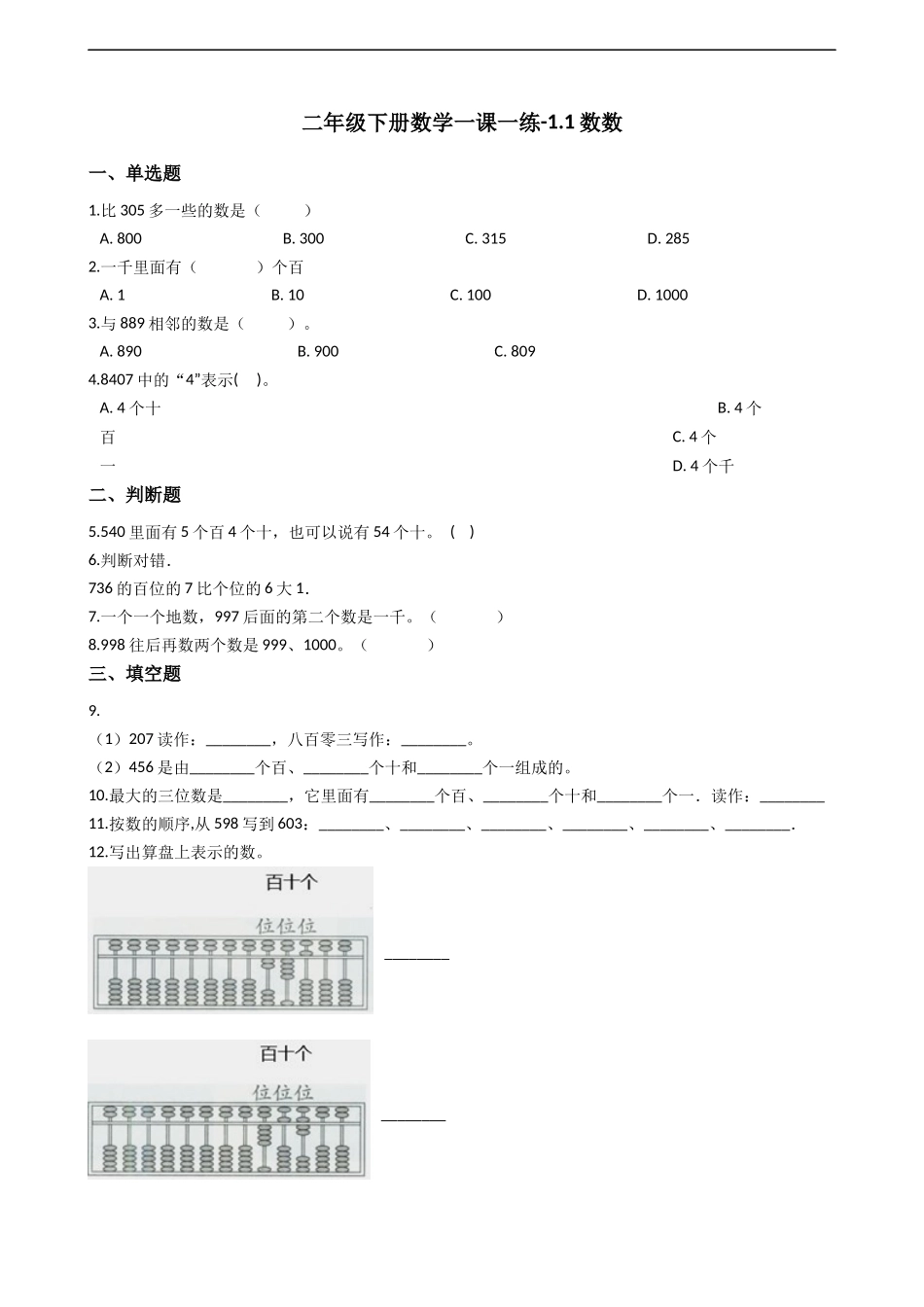 二年级下册数学一课一练-1.1.2数数 西师大版（2014秋）（含答案）.docx_第1页