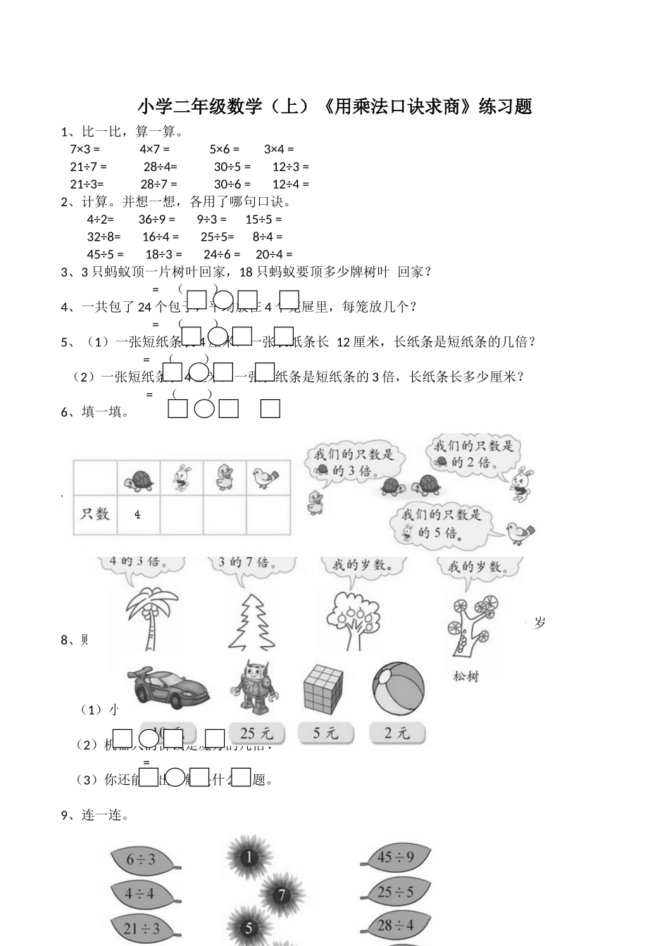 二年级数学上册一课一练-6.3《用乘法口诀求商》综合练习2 西师大版（含答案）(1).docx_第1页